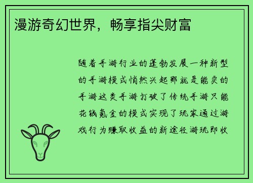 漫游奇幻世界,畅享指尖财富