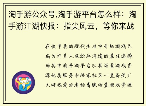 淘手游公众号,淘手游平台怎么样:淘手游江湖快报:指尖风云,等你来战