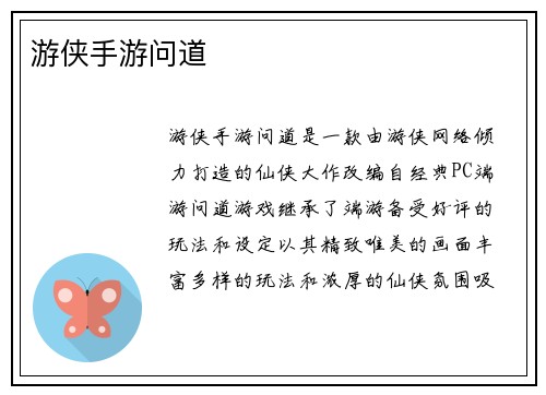 游侠手游问道