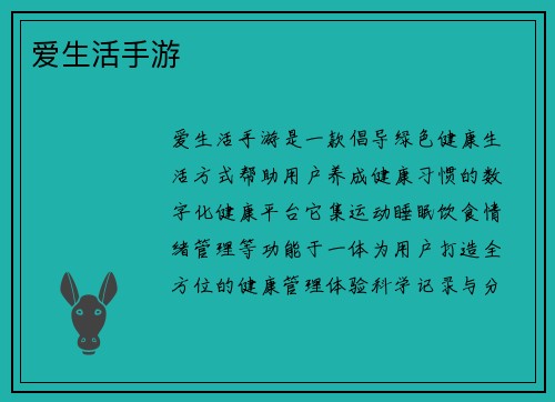爱生活手游