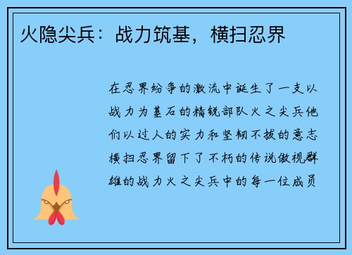 火隐尖兵:战力筑基,横扫忍界
