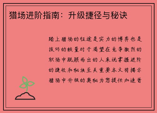 猎场进阶指南:升级捷径与秘诀