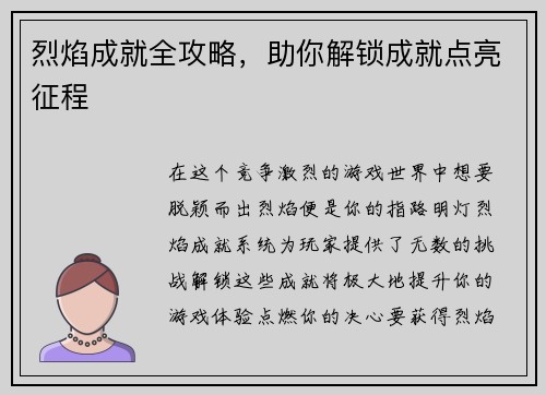 烈焰成就全攻略,助你解锁成就点亮征程