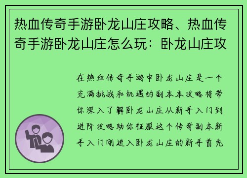 热血传奇手游卧龙山庄攻略、热血传奇手游卧龙山庄怎么玩:卧龙山庄攻略:新手入门到进阶全攻略