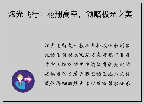 炫光飞行:翱翔高空,领略极光之美