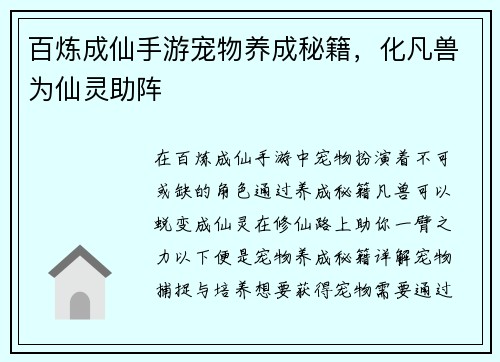 百炼成仙手游宠物养成秘籍,化凡兽为仙灵助阵