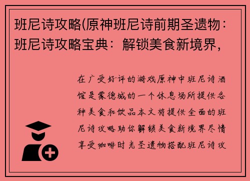 班尼诗攻略(原神班尼诗前期圣遗物:班尼诗攻略宝典:解锁美食新境界,享受咖啡时光)