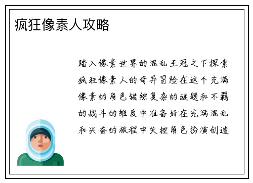 疯狂像素人攻略