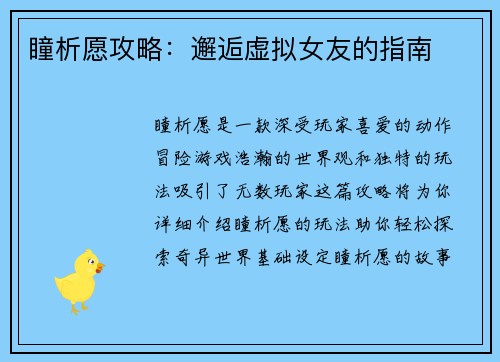 瞳析愿攻略:邂逅虚拟女友的指南