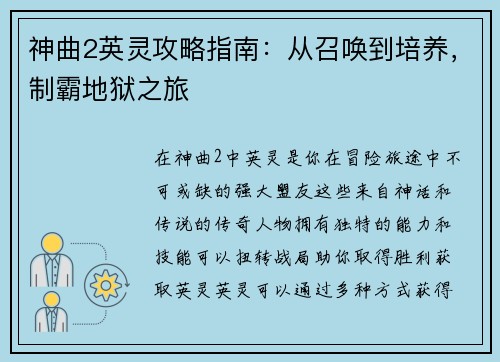 神曲2英灵攻略指南:从召唤到培养,制霸地狱之旅