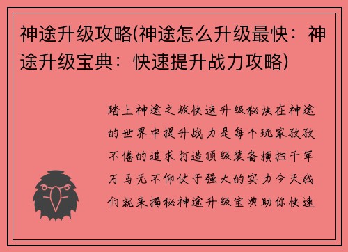 神途升级攻略(神途怎么升级最快:神途升级宝典:快速提升战力攻略)