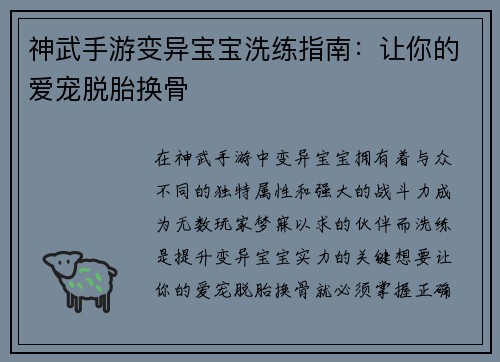 神武手游变异宝宝洗练指南:让你的爱宠脱胎换骨