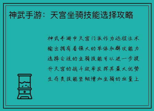 神武手游:天宫坐骑技能选择攻略