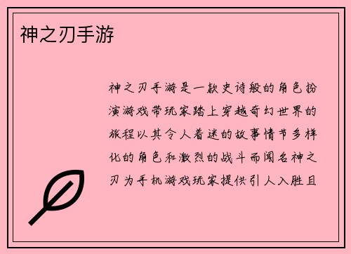 神之刃手游
