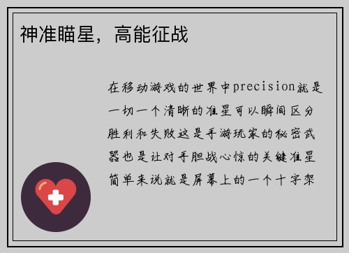 神准瞄星,高能征战