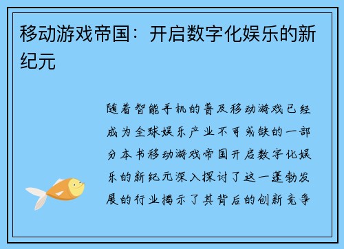 移动游戏帝国:开启数字化娱乐的新纪元