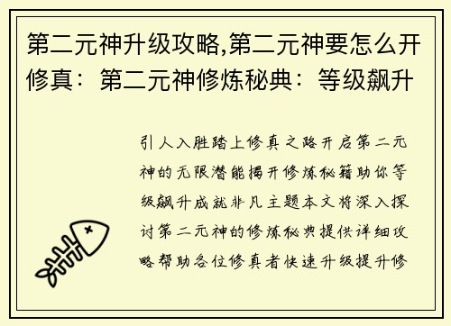 第二元神升级攻略,第二元神要怎么开修真:第二元神修炼秘典:等级飙升攻略