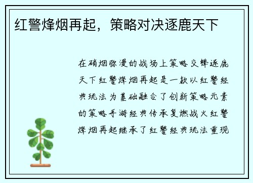 红警烽烟再起，策略对决逐鹿天下