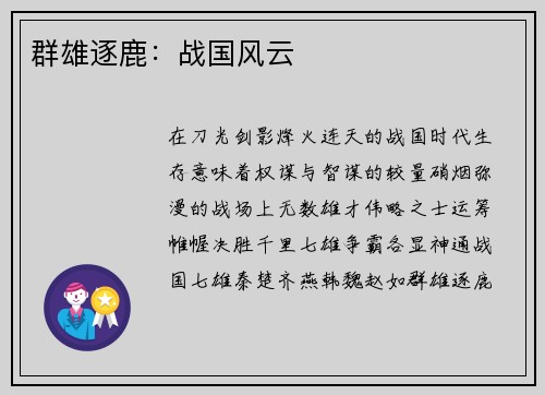 群雄逐鹿:战国风云