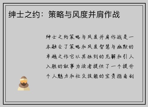 绅士之约:策略与风度并肩作战