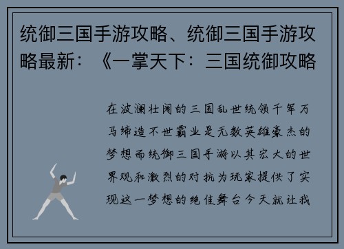 统御三国手游攻略、统御三国手游攻略最新:《一掌天下:三国统御攻略全解》