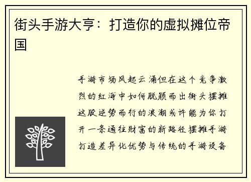 街头手游大亨:打造你的虚拟摊位帝国