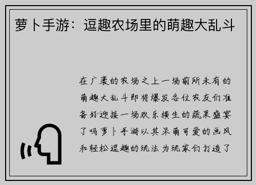 萝卜手游:逗趣农场里的萌趣大乱斗
