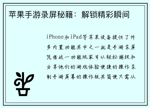 苹果手游录屏秘籍:解锁精彩瞬间