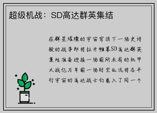 超级机战:SD高达群英集结