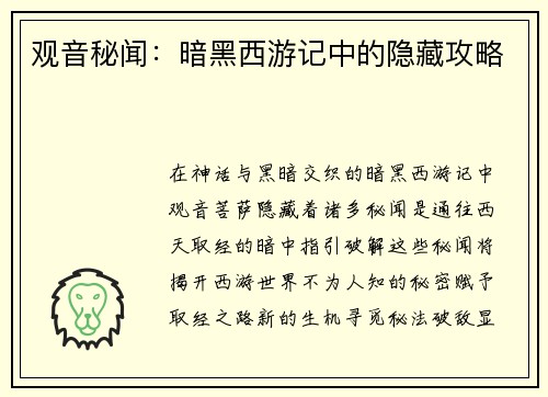 观音秘闻:暗黑西游记中的隐藏攻略