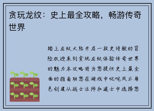 贪玩龙纹:史上最全攻略,畅游传奇世界