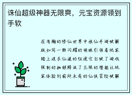 诛仙超级神器无限爽,元宝资源领到手软