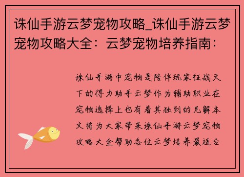 诛仙手游云梦宠物攻略_诛仙手游云梦宠物攻略大全:云梦宠物培养指南:萌宠助你御剑仙途