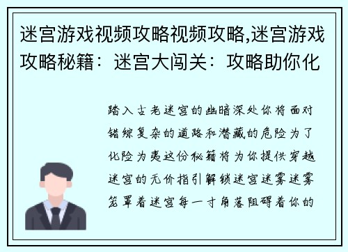 迷宫游戏视频攻略视频攻略,迷宫游戏攻略秘籍:迷宫大闯关:攻略助你化险为夷
