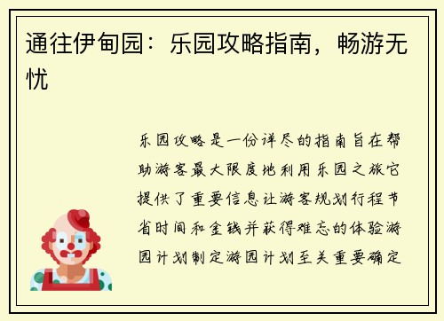 通往伊甸园:乐园攻略指南,畅游无忧