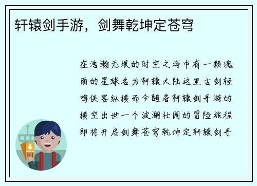 轩辕剑手游,剑舞乾坤定苍穹
