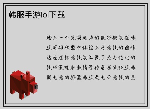 韩服手游lol下载
