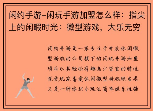 闲约手游-闲玩手游加盟怎么样:指尖上的闲暇时光:微型游戏,大乐无穷