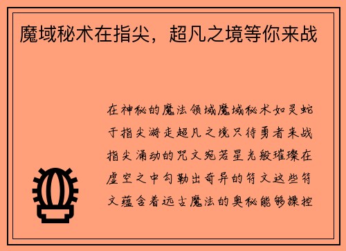 魔域秘术在指尖,超凡之境等你来战