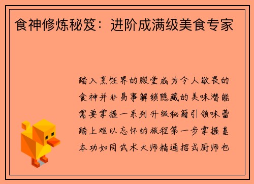 食神修炼秘笈:进阶成满级美食专家
