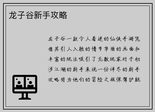 龙子谷新手攻略