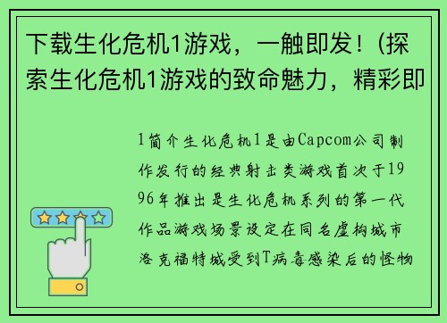 下载生化危机1游戏,一触即发!(探索生化危机1游戏的致命魅力,精彩即将爆发!)