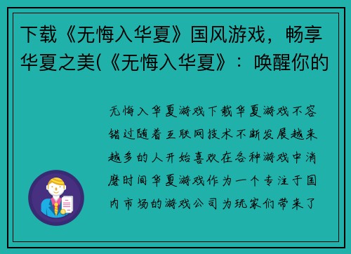 下载《无悔入华夏》国风游戏,畅享华夏之美(《无悔入华夏》:唤醒你的中华之魂)