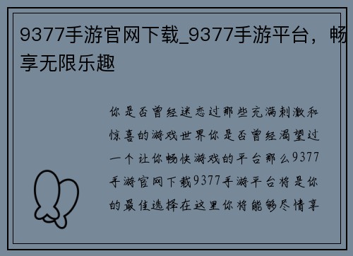 9377手游官网下载_9377手游平台,畅享无限乐趣