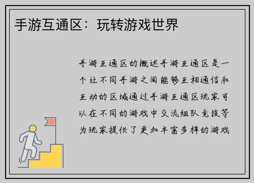 手游互通区:玩转游戏世界