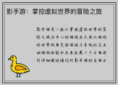 影手游:掌控虚拟世界的冒险之旅
