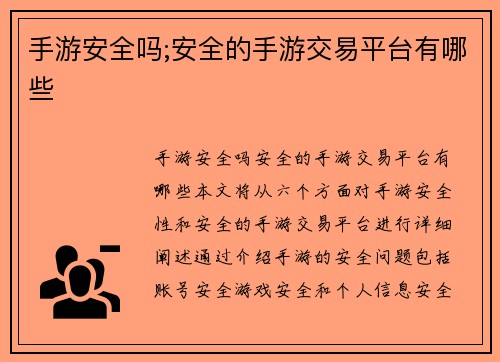 手游安全吗;安全的手游交易平台有哪些