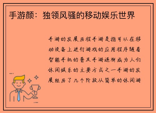 手游颜:独领风骚的移动娱乐世界