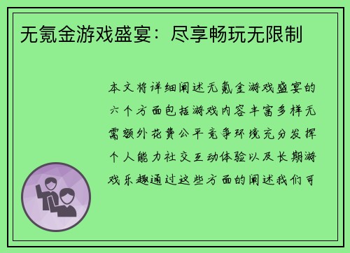 无氪金游戏盛宴:尽享畅玩无限制