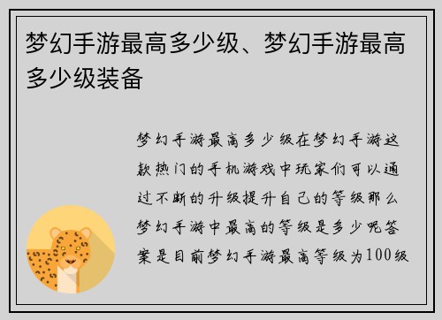 梦幻手游最高多少级、梦幻手游最高多少级装备